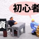 【知らないと損確定！】投資初心者が絶対に抑えておきたい投資信託の鉄則３選！