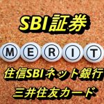 「SBI証券」「住信SBIネット銀行」「三井住友カード」口座開設のメリットを徹底解説！